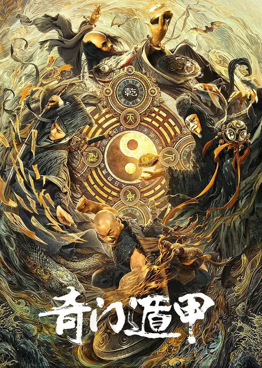 【喜剧片】奇门遁甲
