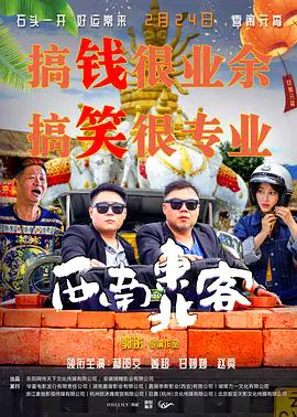 【喜剧片】西南东北客