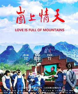 【剧情片】崮上情天
