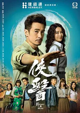 【香港剧】侠医国语