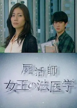 【剧情片】尸活师 女王的法医学