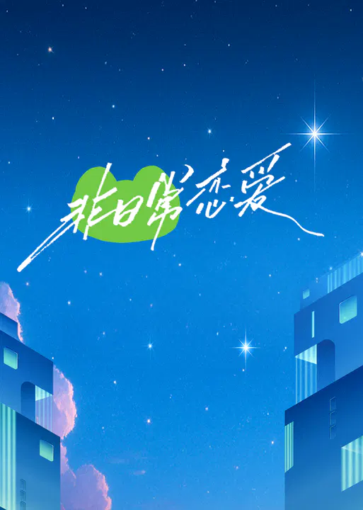 【大陆综艺】非日常恋爱