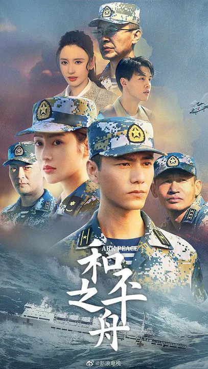 【国产剧】和平之舟