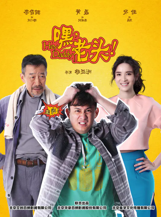 【国产剧】嘿，老头！