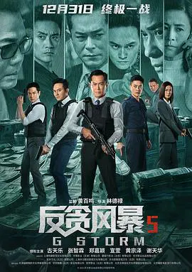 【动作片】反贪风暴5：最终章(国语)