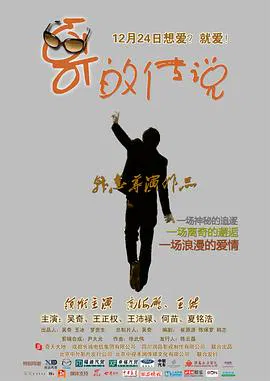 【喜剧片】哥的传说