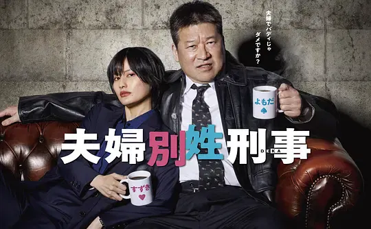【日本剧】夫妇别姓刑警