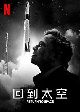 【记录片】回到太空