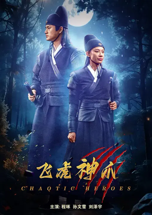 【动作片】飞虎神爪