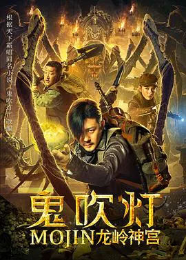 【剧情片】鬼吹灯之龙岭神宫