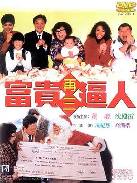【喜剧片】富贵再三逼人(国语)