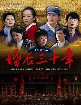 【国产剧】婚后三十年