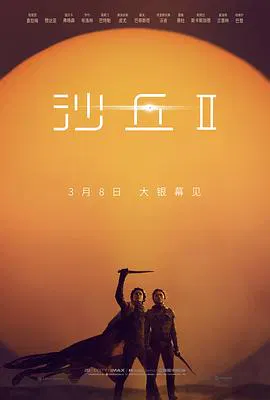 【动作片】沙丘2