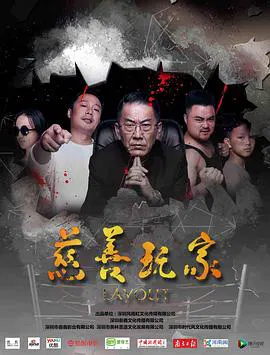 【动作片】慈善玩家