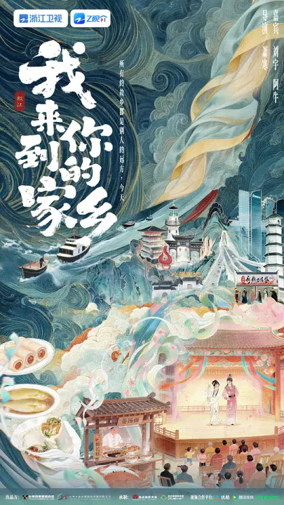 【大陆综艺】我来到你的家乡