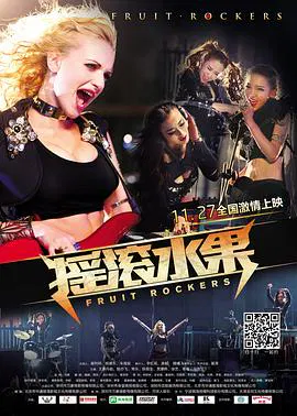 【喜剧片】摇滚水果