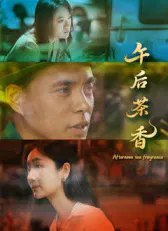 【剧情片】午后茶香