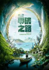 【记录片】零碳之路第二季国语