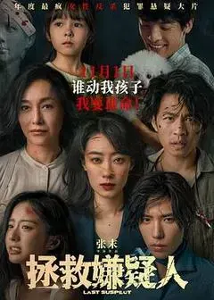 【惊悚片】拯救嫌疑人