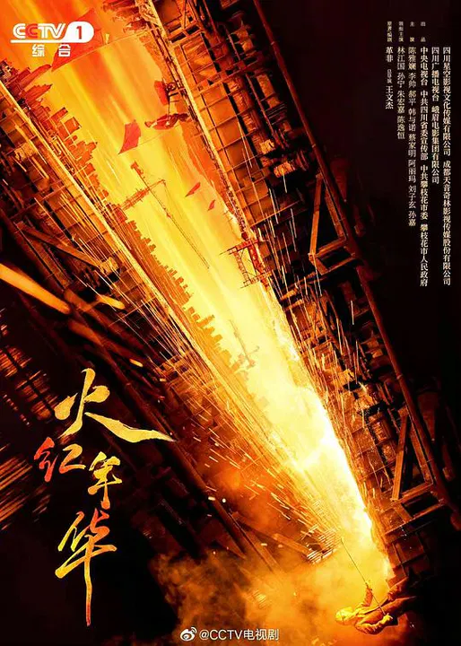 【国产剧】火红年华