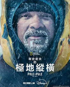【记录片】威尔·史密斯的极地纵横