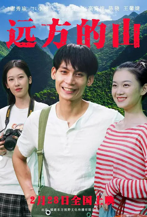 【爱情片】远方的山