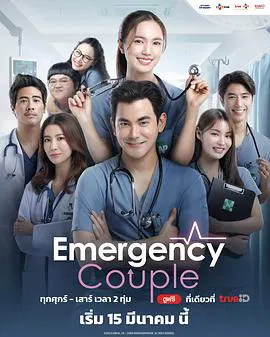 【泰国剧】急诊男女 泰版
