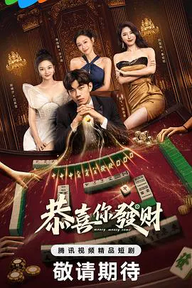 【国产剧】恭喜你发财