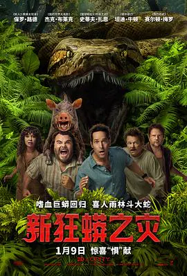 【喜剧片】新狂蟒之灾