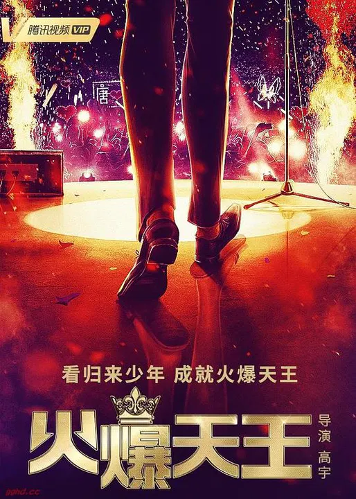 【国产剧】火爆天王