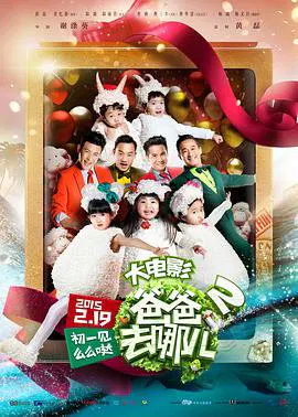 【喜剧片】爸爸去哪儿2