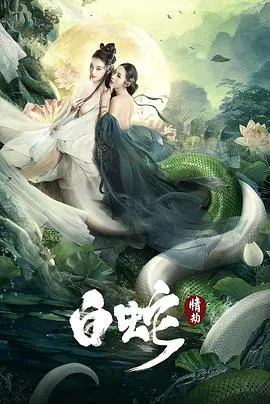 【爱情片】白蛇：情劫