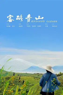 【记录片】客路青山