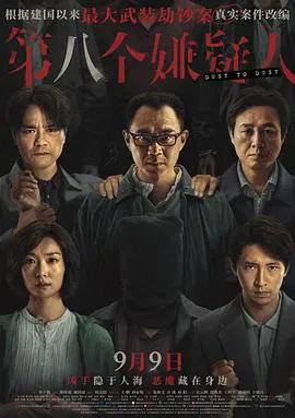 【剧情片】第八个嫌疑人