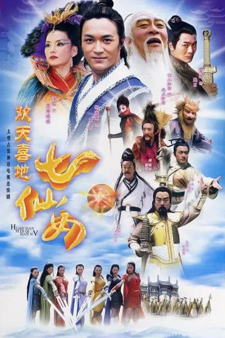 【国产剧】欢天喜地七仙女