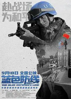 【悬疑片】蓝色防线
