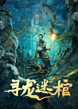 【动作片】寻龙迷棺