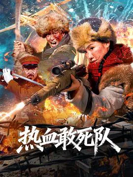 【剧情片】热血敢死队