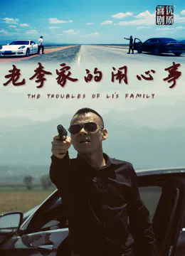 【喜剧片】老李家的闹心事