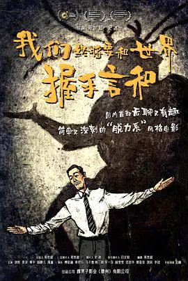 【剧情片】我们终将要和世界握手言和