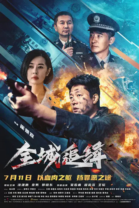 【犯罪片】全城追缉
