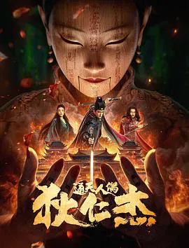 【剧情片】狄仁杰·通天人偶