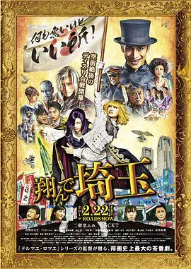 【喜剧片】飞翔吧！埼玉