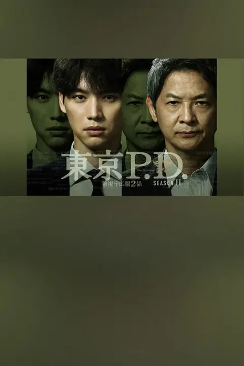 【日本剧】东京P.D. 警视厅宣传2系第二季