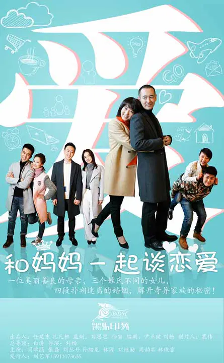 【国产剧】和妈妈一起谈恋爱