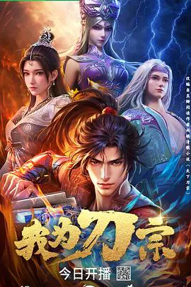 【国产动漫】我为刀宗