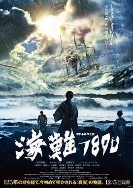 【剧情片】海难1890
