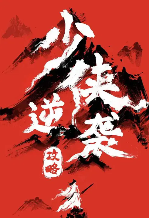 【国产剧】少侠逆袭攻略
