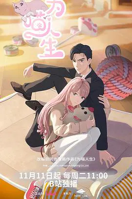 【国产动漫】为喵人生