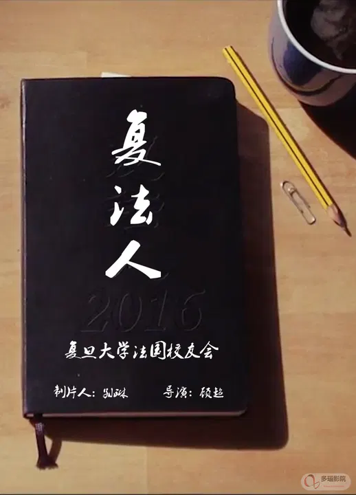 【记录片】复法人